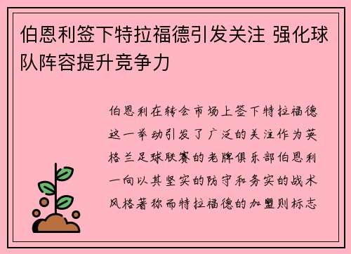 伯恩利签下特拉福德引发关注 强化球队阵容提升竞争力