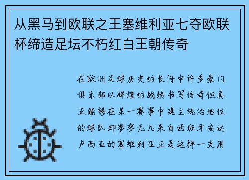 从黑马到欧联之王塞维利亚七夺欧联杯缔造足坛不朽红白王朝传奇