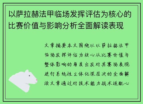 以萨拉赫法甲临场发挥评估为核心的比赛价值与影响分析全面解读表现