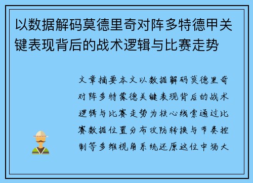 以数据解码莫德里奇对阵多特德甲关键表现背后的战术逻辑与比赛走势