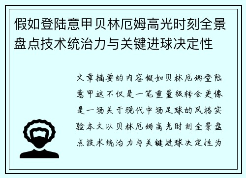 假如登陆意甲贝林厄姆高光时刻全景盘点技术统治力与关键进球决定性