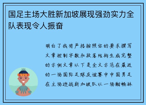 国足主场大胜新加坡展现强劲实力全队表现令人振奋 国足主场大胜新加坡展现强劲实力全队表现令人振奋