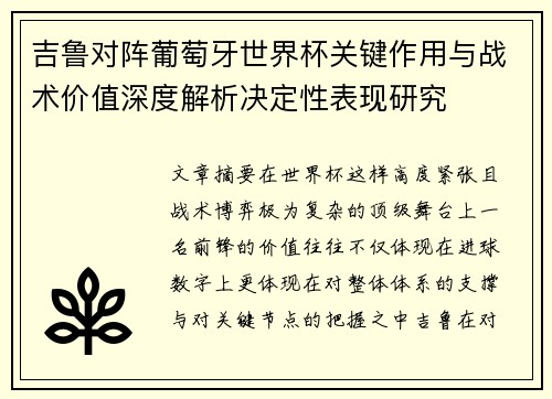 吉鲁对阵葡萄牙世界杯关键作用与战术价值深度解析决定性表现研究 吉鲁对阵葡萄牙世界杯关键作用与战术价值深度解析决定性表现研究