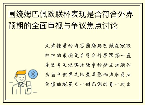 围绕姆巴佩欧联杯表现是否符合外界预期的全面审视与争议焦点讨论