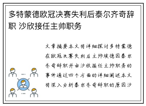 多特蒙德欧冠决赛失利后泰尔齐奇辞职 沙欣接任主帅职务 多特蒙德欧冠决赛失利后泰尔齐奇辞职 沙欣接任主帅职务