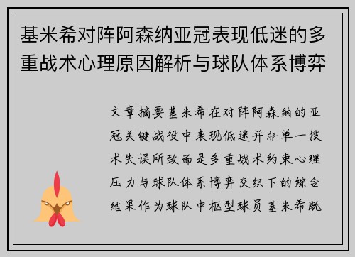 基米希对阵阿森纳亚冠表现低迷的多重战术心理原因解析与球队体系博弈 基米希对阵阿森纳亚冠表现低迷的多重战术心理原因解析与球队体系博弈