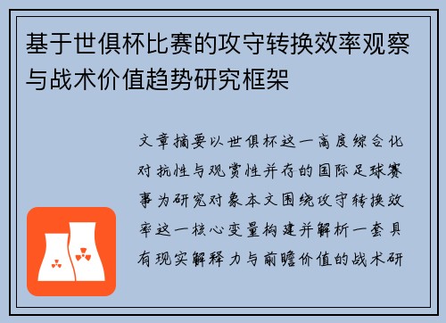 基于世俱杯比赛的攻守转换效率观察与战术价值趋势研究框架