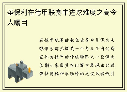 圣保利在德甲联赛中进球难度之高令人瞩目