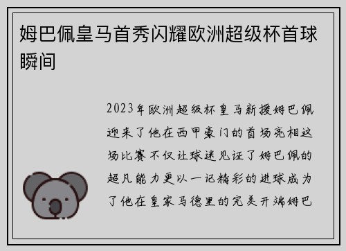 姆巴佩皇马首秀闪耀欧洲超级杯首球瞬间
