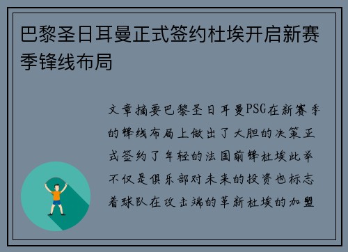 巴黎圣日耳曼正式签约杜埃开启新赛季锋线布局