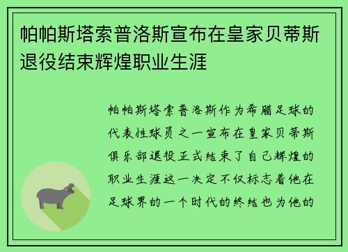 帕帕斯塔索普洛斯宣布在皇家贝蒂斯退役结束辉煌职业生涯