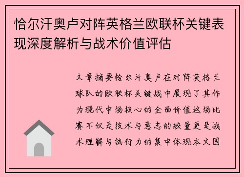 恰尔汗奥卢对阵英格兰欧联杯关键表现深度解析与战术价值评估