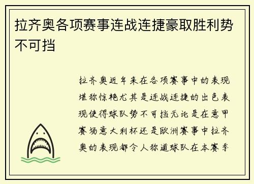 拉齐奥各项赛事连战连捷豪取胜利势不可挡 拉齐奥各项赛事连战连捷豪取胜利势不可挡