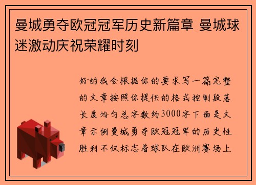 曼城勇夺欧冠冠军历史新篇章 曼城球迷激动庆祝荣耀时刻 曼城勇夺欧冠冠军历史新篇章 曼城球迷激动庆祝荣耀时刻