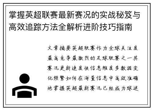 掌握英超联赛最新赛况的实战秘笈与高效追踪方法全解析进阶技巧指南