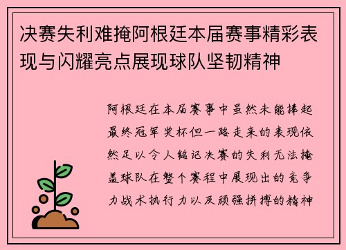 决赛失利难掩阿根廷本届赛事精彩表现与闪耀亮点展现球队坚韧精神 决赛失利难掩阿根廷本届赛事精彩表现与闪耀亮点展现球队坚韧精神